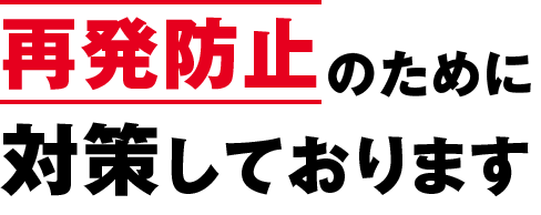 再発防止のために対策しております