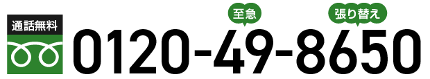 通話無料:電話をかける 0120-49-8650
