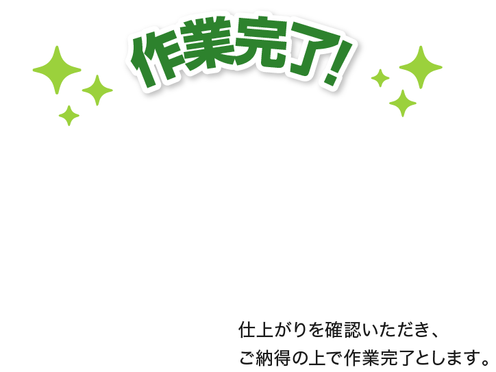 修理完了!仕上がりを確認いただき、ご納得の上で作業完了とします。