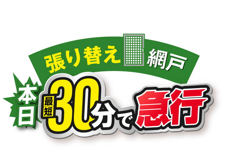 張り替え 網戸 本日最短30分で急行