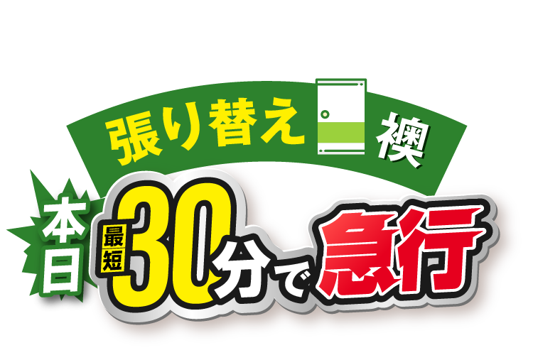 張り替え 襖 本日最短30分で急行