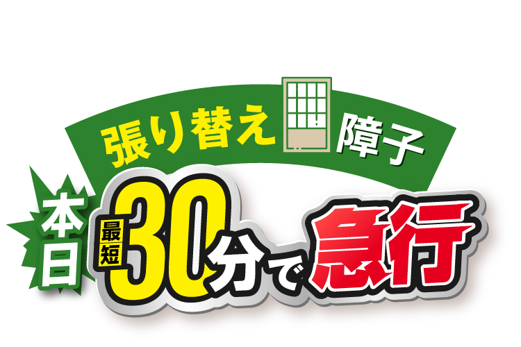 張り替え 障子 本日最短30分で急行