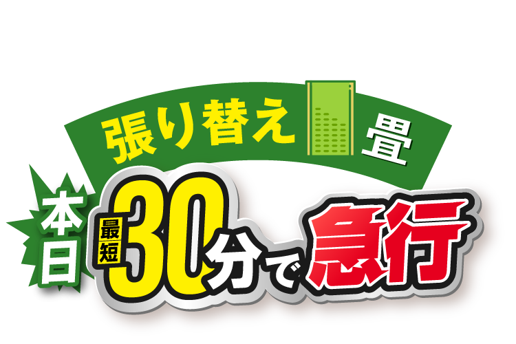 張り替え 畳 本日最短30分で急行