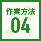 修理方法04