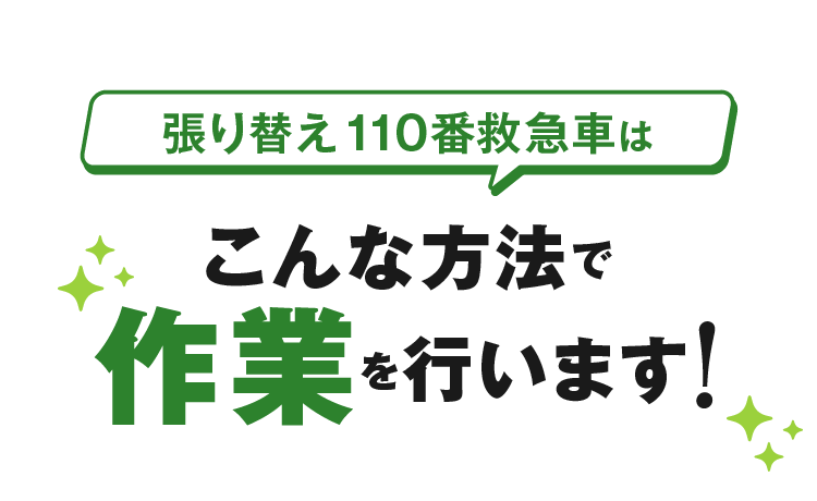 張り替え110番救急車はこんな方法で作業を行います！