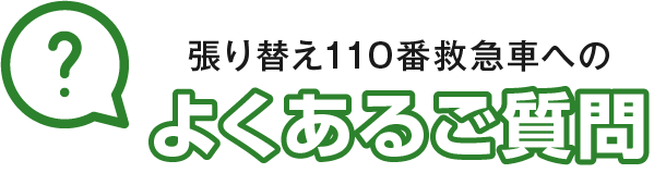 張り替え110番救急車へのよくあるご質問