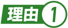 理由.1