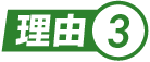 理由.3