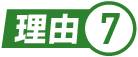 理由.7